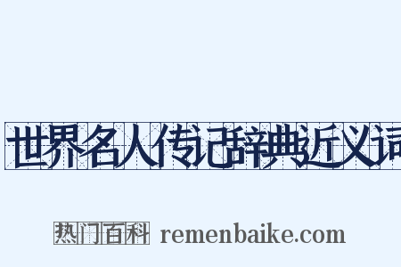 世界名人传记辞典近义词是什么意思的图片